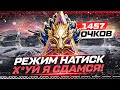 НАТИСК — ХУДШИЙ СЕЗОН! 1457 СТАРТ ● ВОЗВРАЩАЮ ЧЕМПИОНА