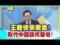 【頭條開講】鐵人王毅快來救命!取代中國談何容易!越南世界工廠2.0美夢破碎!種榴槤換人民幣成出路!@HeadlinesTalk  20231130