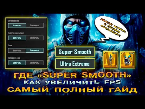 ГДЕ SUPER SMOOTH в PUBG MOBILE? КАК ПОДНЯТЬ FPS ПАБГ МОБАЙЛ! ГАЙД КАК УЛУЧШИТЬ ФПС В ПУБГ МОБАЙЛ!