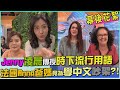 【幕後花絮】法國Anna爸媽來台學中文，兩人竟為了誰可以多學一點中文而吵架?!Jenny金句再現-姐增加的是智慧不是年齡!