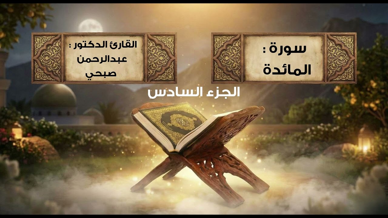 الجزء السادس  القارئ الشيخ عبد للرحمن صبحى مصحف أجيال القرآن 