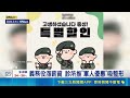 歐巴當兵瘋整形 "未消腫"歸營影響戰備 阿兵哥休假"修修臉" 割雙眼皮無法站夜哨│記者 楊駿宗｜國際關鍵字20260519│三立iNEWS