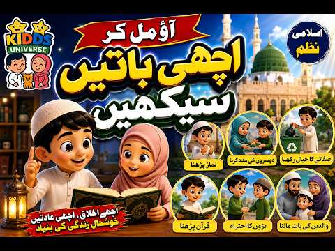 Aao Mil Kar Achi Baatain Seekhein | Good Habits for Kids | Kids Islamic Poem | Kidds Universe |