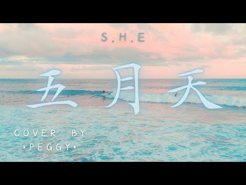 S.H.E - 五月天 (cover by *Peggy*) #StarMaker［五月的天 剛誕生的夏天 我們之間 才完成的愛戀］（附歌詞字幕）