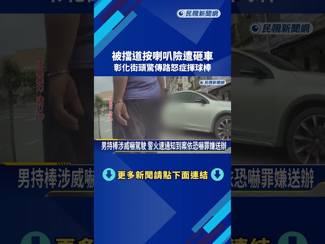 被擋道按喇叭險遭砸車 彰化街頭驚傳"路怒症"揮球棒－民視新聞