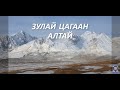 Зулай цагаан алтай