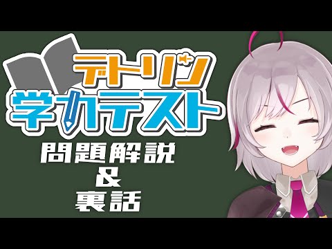 【#デトリン学力テスト】学力テストの問題解説＆裏話など！【VTuber/七峰ニナ】