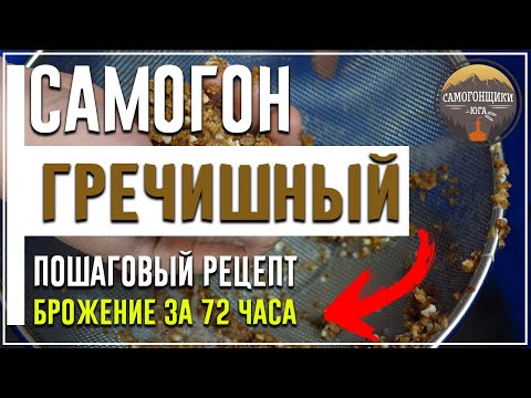 Самогон из гречки за 72 часа | Пошаговый рецепт и дегустация