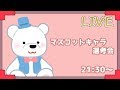 【ライブ】マスコットキャラを決めましょう！＆誕生日プレゼントを受け取ります