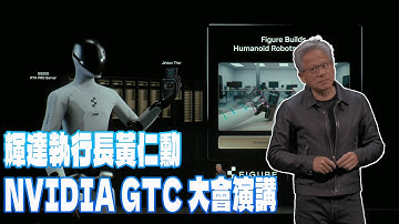 「中英字幕」輝達執行長黃仁勳  NVIDIA GTC 大會演講