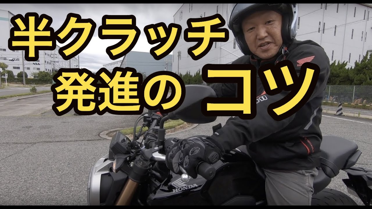 初心者必見 クラッチのつなぎ方 タキガワホンダチャンネル Youtube