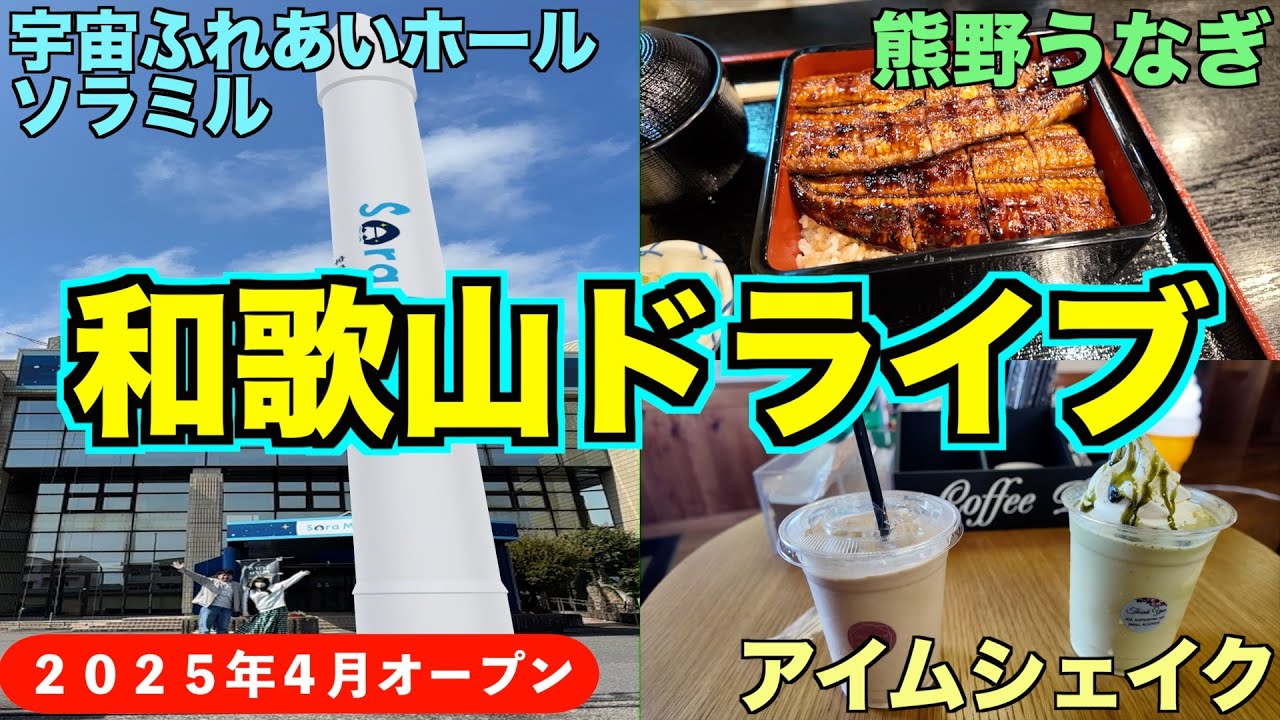 和歌山県串本町新スポットSoraMiru（ソラミル）へ！絶品うなぎと念願のお店へ♪