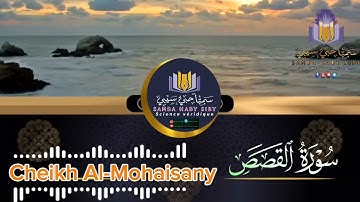 سورة القصص كاملة 🎙 بصوت القارئ ريان المحيسني Sourate Al-Qasas  Rayan Al-Mohaisany