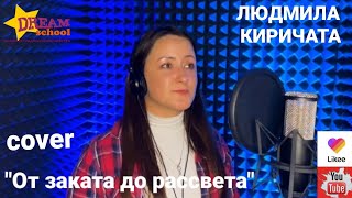 "От заката до рассвета" - cover by ЛЮДМИЛА КИРИЧАТА