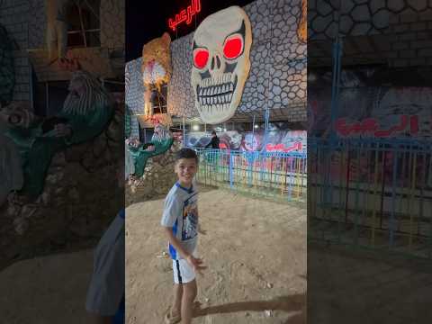 لما ابويا يدخل بيت الرعب وهو بيخاف من الظلمة 