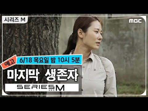 [시리즈 M 예고] 마지막 생존자_ 6/18 목요일 밤 10시 5분 방송!