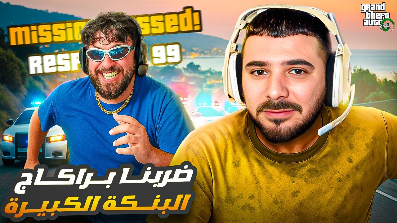 GTA RP - سرقة بنك vodkafunky مع ilyas elmaliki 🏦🤣 بث كامل
