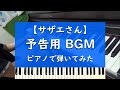 予告用 BGM -  ピアノ 弾いてみた【サザエさん】