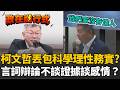 柯文哲法庭直播的影響