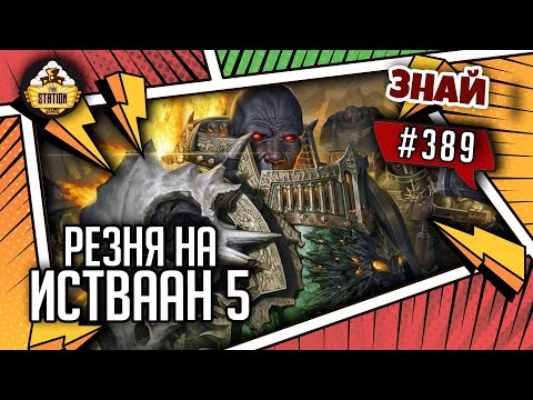 Видео: Резня на Истваан 5 | Знай #389 | Warhammer 40000