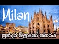 ඉතාලියේ සුන්දර මිලානෝ නගරය  Milan Italy Travel Vlog 5