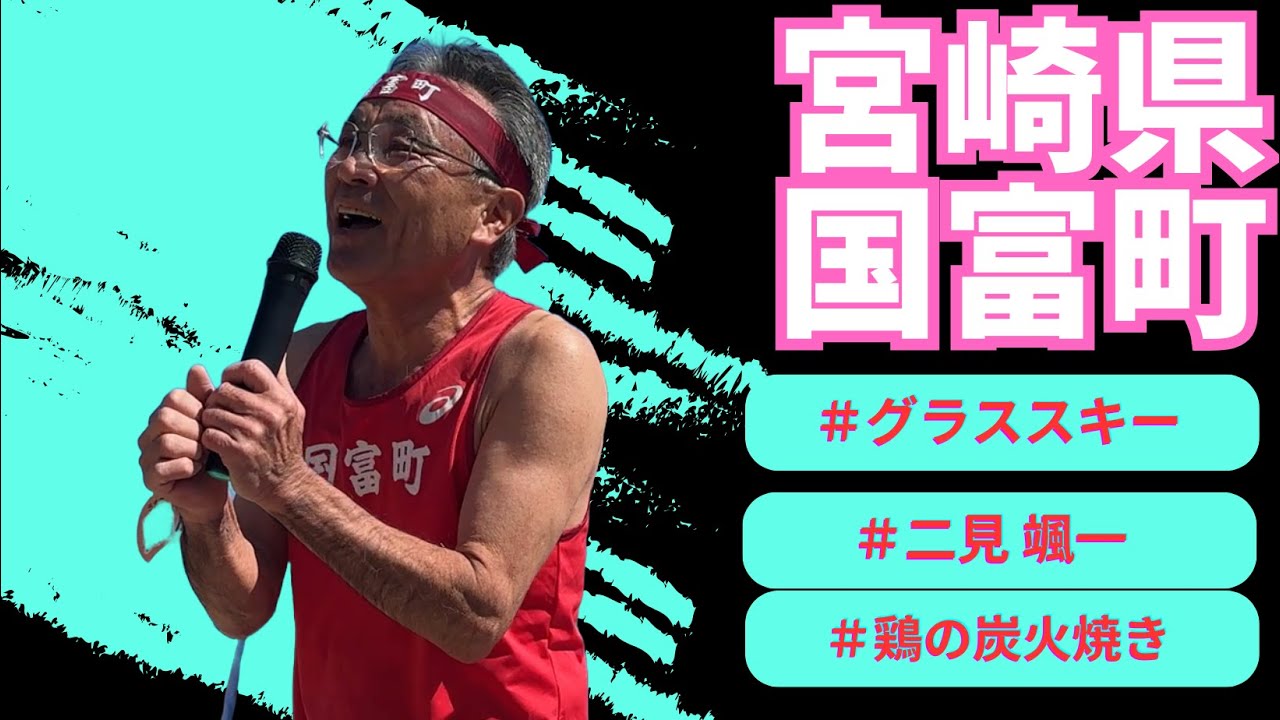 Runner　宮崎県　国富町　町長　日髙利夫さんが歌う♪2025・3・4OA