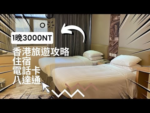 香港旅遊攻略：電話卡、八達通、飯店住宿推薦！1晚3000NT地點很方便
