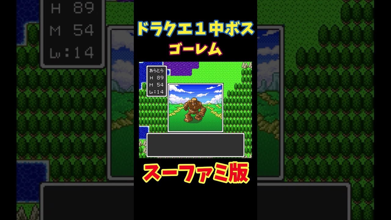 フリー素材 動画 ドラクエ1 ゴーレム 中ボス スーファミ版 #shorts #ゲーム #ドラクエ #ドラクエ1 #ドラゴンクエスト #sfc