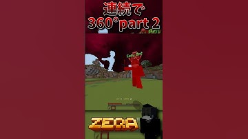 Minecraft #minecraft #minecraftshorts #マイクラ #マイクラショート #pvp #360 #コンボ #zeqa