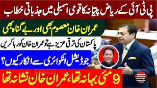 PTI Riaz Fityana Sensational & Emtional Speech in National Assembly