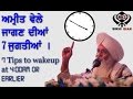 7 tips to wake up at early morning (Amritvela) || Bhai Guriqbal Singh ji  || Katha || Try these tips