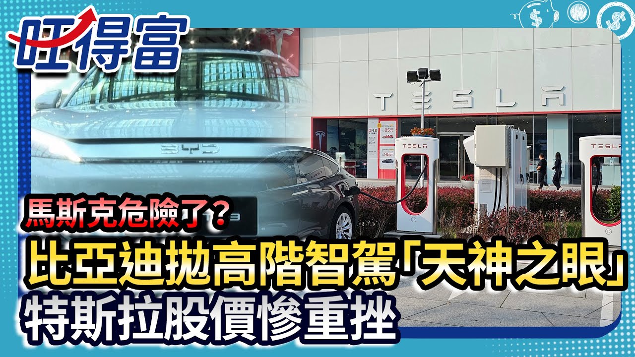 馬斯克危險了？比亞迪拋高階智駕「天神之眼」　特斯拉股價慘重挫 @Wantrichchinatimes