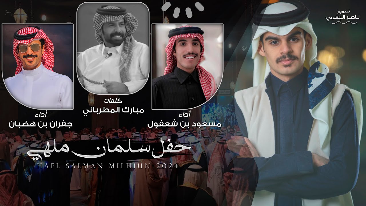 مسعود بن شعفول & جفران بن هضبان - حفل سلمان ملهي - حصرياً | 2024