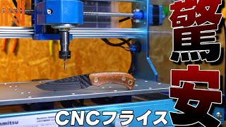 【検証】ただ安いだけ？Amazon激安CNCフライスでCFRP加工に挑戦！