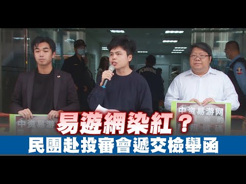 易游网染红？ 民团赴投审会递交检举函