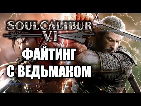Video: „Soulcalibur 6“yra Sprogimas Iš Praeities Su Prieinamu Posūkiu