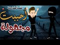احببت مجهوله حكايات رومنسيه ممتعه جدا كامله قصص واقعية 