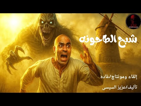 شبح الطاحونه لطاحونه ملعونه بيظهر فيها شبح
