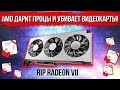 Зачем AMD раздаёт процессоры и убивает Radeon VII?