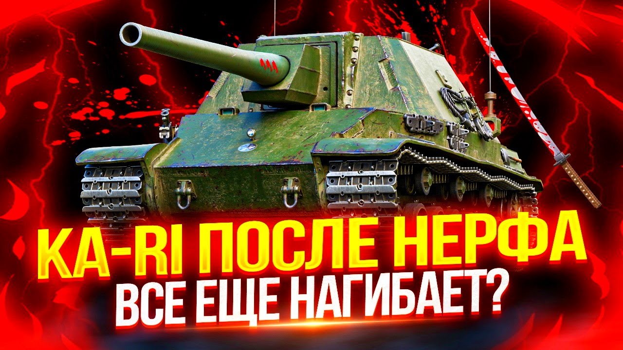 KA-RI - ЕСТЬ ЛИ ЖИЗНЬ ПОСЛЕ НЕРФА? 🤔 ОЧЕНЬ СИЛЬНАЯ ПТ-САУ ИЗ ...