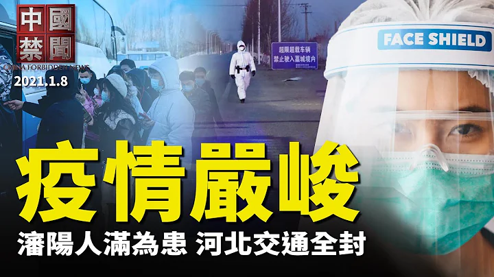 【中国禁闻】忧疫情蔓延北京，石家庄交通管控全面升级；沈阳疫情告急，隔离点人满为患；美媒：部分闯入国会抗议者与安提法有关 | 1/7/2021 - 天天要闻