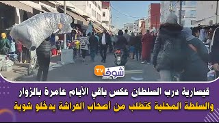 قيسارية درب السلطان عكس باقي الأيام عامرة بالزوار و السلطة المحلية كتطلب من أصحاب الفراشة يدخلو شوية