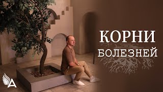 КОРНИ БОЛЕЗНЕЙ − Михаил Агеев