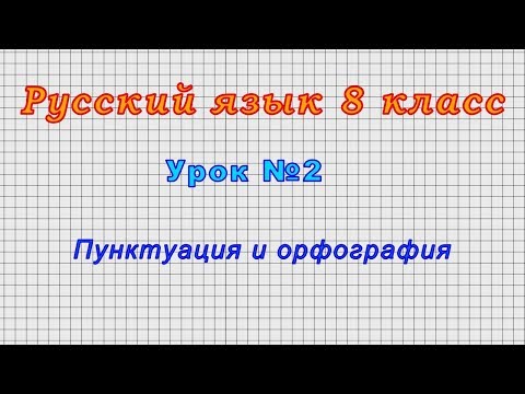Русский язык 8 класс (Урок№2 - Пунктуация и орфография)
