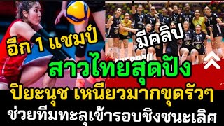 อีก 1 แชมป์ สาวไทยสุดปัง ปิยะนุชเหนียวมากขุดรัวๆช่วยทีมทะลุเข้ารอบชิงชนะเลิศ