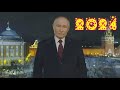 Новогоднее ПОЗДРАВЛЕНИЕ Путина В.В. с Новым 2024 годом! 1 января 2024.Пишем историю.