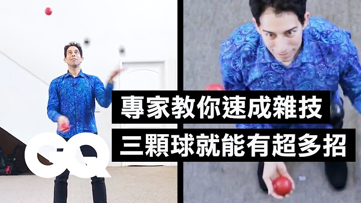 專業雜耍師教你快速練成好玩的雜技：只要「三顆球」就能變換超多招！｜科普長知識｜GQ Taiwan - 天天要聞