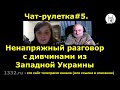 😉Чат-рулетка:  Ненапряжный разговор с дивчинами из Западной Украины
