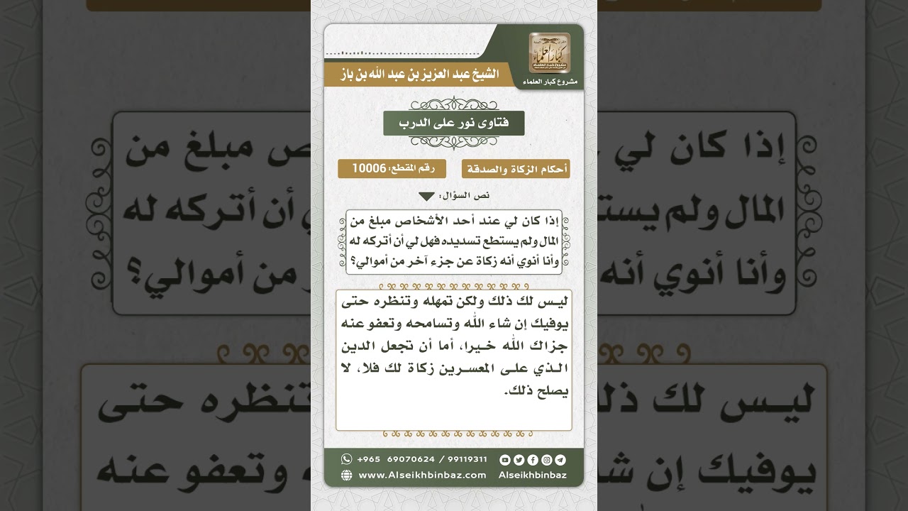 10006 - حكم جعل الدين الذي على المعسر زكاة عليه -  نور على الدرب