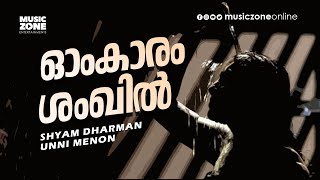 Omkaram Shankil |Super Hit Malayalam Movie Song |Veruthe Oru Bharya |Gopika |Jayaram -Unni Menon Hit Resimi